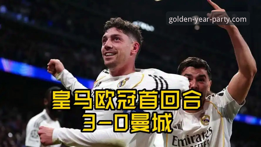 如何像技术分析师一样拆解皇马3-0曼城的战术密码？